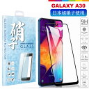 Galaxy A30 フィルム ガラスフィルム 保護フィルム SCV43 日本旭硝子 フルカバー フィルム 硬度9H ラウンドエッジ 耐衝撃 防指紋 全面吸着 高透過 飛散防止 auギャラクシーA30 対応 液晶保護ガラス 液晶保護フィルム 液晶保護シート