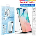 Galaxy S10+ ガラスフィルム フィルム 保護フィルム 日本旭硝子 S10 plus docomo SC-04L au SCV42 3Dフルカバー 液晶保護ガラス フルカバー フィルム 画面指紋認証対応 硬度9H 耐衝撃 気泡レス 防指紋 ドコモ ギャラクシー S 10 plus SC04L