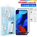 HUAWEI nova 5T 液晶保護フィルム ガラスフィルム フィルム 保護フィルム フルカバー 日本旭硝子 ファーウェイ 硬度9H 耐衝撃 2.5Dラウンドエッジ 飛散防止 気泡レス 指紋軽減 自動吸着 高透過 ノバ5t フィルム 黒 ブラック