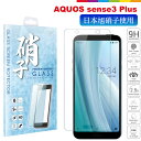 AQUOS sense3 plus フィルム 液晶保護フィルム ガラスフィルム 日本旭硝子 SHV46 SH-RM11 simフリー アクオス センス 3plus ガラスフィルム sense 3 液晶保護ガラス 液晶保護シート クリア 透明