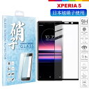 Xperia 5 フィルム 保護フィルム ガラスフィルム 日本旭硝子 Xperia5 docomo SO-01M au SOV41 Softbank フルカバー ラウンドエッジ 液晶保護フィルム 液晶保護シート 硬度9H 耐衝撃 指紋防止 飛散防止 高透明度 高透過 アンドロイド 液晶保護ガラス ブラック 黒