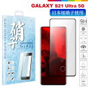 Galaxy S21 Ultra 5G フィルム 液晶保護フィルム ガラスフィルム docomo SC-52B 3D 日本旭硝子 フルカバー 画面指紋認証対応 硬度9H 耐衝撃 気泡レス 指紋軽減 ドコモ ギャラクシー 液晶保護ガラス (黒色)