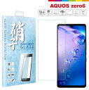 AQUOS zero6 フィルム 液晶保護フィルム ガラスフィルム ガラス SHG04 日本旭硝子 硬度9H 耐衝撃 指紋防止 飛散防止 高透明度 貼り付け簡単 アンドロイド 液晶保護ガラス ラウンドエッジ 保護ガラス クリア