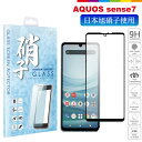 AQUOS sense7 フィルム SH-53C / SHG10 アクオスセンス7 液晶保護フィルム ガラスフィルム 保護フィルム docomo フルカバー 日本旭硝子 硬度9H 耐衝撃 防指紋 高透過 液晶保護ガラス ラウンドエッジ ブラック 黒