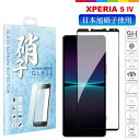 Xperia 5 IV( SO-54C / SOG09 / A204SO) フィルム ガラスフィルム 旭硝子 docomo au ガラス 透明 フルカバー 液晶保護 エクスペリア5 マーク4 フルカバー フィルム 日本旭硝子 液晶保護フィルム 硬度9H 耐衝撃 指紋軽減 液晶保護ガラス(黒色)