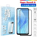 OPPO Reno9 A フィルム ガラスフィルム 保護フィルム 日本旭硝子 強化ガラス 液晶保護 飛散防止 硬度9H スマホ 画面保護 保護フィルム 携帯 ケータイ Reno Reno9A オッポ リノ 9A リノ9A ワイモバイル Y!mobile Ymobile 楽天モバイル 楽天 SIMフリー AGC 保護