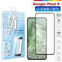 Google Pixel 8 フィルム 液晶保護フィルム ガラスフィルム Pixel8 simフリー 保護フィルム 旭硝子 全面保護フィルム 黒 ブラック 指紋防止 飛散防止