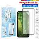 Google Pixel 8a フィルム 液晶保護フィルム ガラスフィルム Pixel8a simフリー 保護フィルム 旭硝子 全面保護フィルム 黒 ブラック 指紋防止 飛散防止