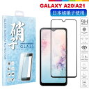 Galaxy A20 A21 フィルム ガラスフィルム 保護フィルム SC-42A SC-02M SCV46 日本旭硝子 フルカバー フィルム 硬度9H ラウンドエッジ 耐衝撃 防指紋 全面吸着 高透過 飛散防止 auギャラクシーA20 対応 液晶保護ガラス 液晶保護フィルム 液晶保護シート