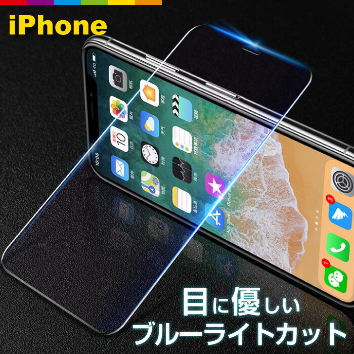 iPhone12 ガラスフィルム ブルーライトカット 保護フィルム iPhone11 iPhone SE XR iPhone8 XS Pro Max SE2 第2世代 iPhone12Pro 液晶保護フィルム Plus 7 6s 6 強化 ガラス 9H 強化ガラス