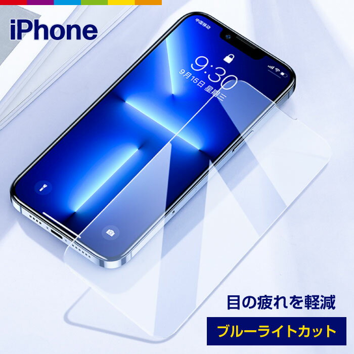 iPhone13 Pro フィルム ブルーライトカット iPhone12 ブルーライト 液晶保護フィルム ガラスフィルム 保護フィルム iPhone11 iPhone SE mini XR iPhone8 XS Pro Max SE2 第2世代 iPhone12Pro Plus 7 6s 6 強化 ガラス 9H 強化ガラス 液晶保護シート