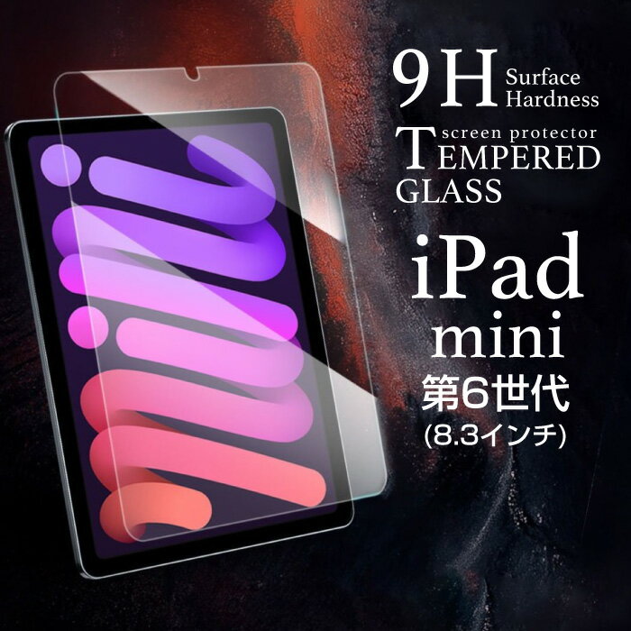 iPad mini6 フィルム ガラスフィルム 第6世代 液晶保護フィルム 2021 8.3inch ガラス アイパッド タブレット 画面保護 シート 液晶保護シート 液晶 保護