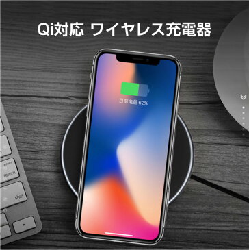 ワイヤレス充電器 iPhoneXS / XS Max iPhoneX iPhone8 Qi 置くだけ充電器 ワイヤレスチャージャー 無線充電