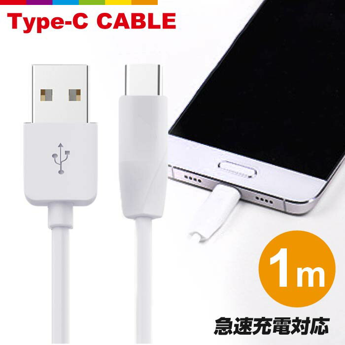 【1m】 USB Type-Cケーブル Type-C USB 充電器 高速充電 データ転送 iPhone Xperia XZs / Xperia XZ / Xperia X compact / Nexus 6P / Nexus 5X 等対応 USB Type Cケーブル 長さ1m 充電ケーブル コード 断線しにくい 頑丈 hoco