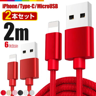 【2m×2本セット】iPhone 充電 ケーブル 2m 2本セット 充電ケーブル Type-C microUSB タイプC マイクロUSB コード 充電器 長い ロング iPhone13 iPhone12 Pro Max mini iPhone11 Android 急速充電 断線防止 ナイロン データ転送 USBケーブル