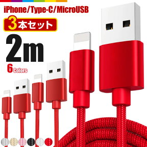 iPhone 充電 ケーブル 2m 3本セット 充電ケーブル Type-C microUSB タイプC マイクロUSB コード 充電器 長い ロング iPhone13 iPhone12 Pro Max mini iPhone11 Android 急速充電 断線防止 ナイロン データ転送 USBケーブル