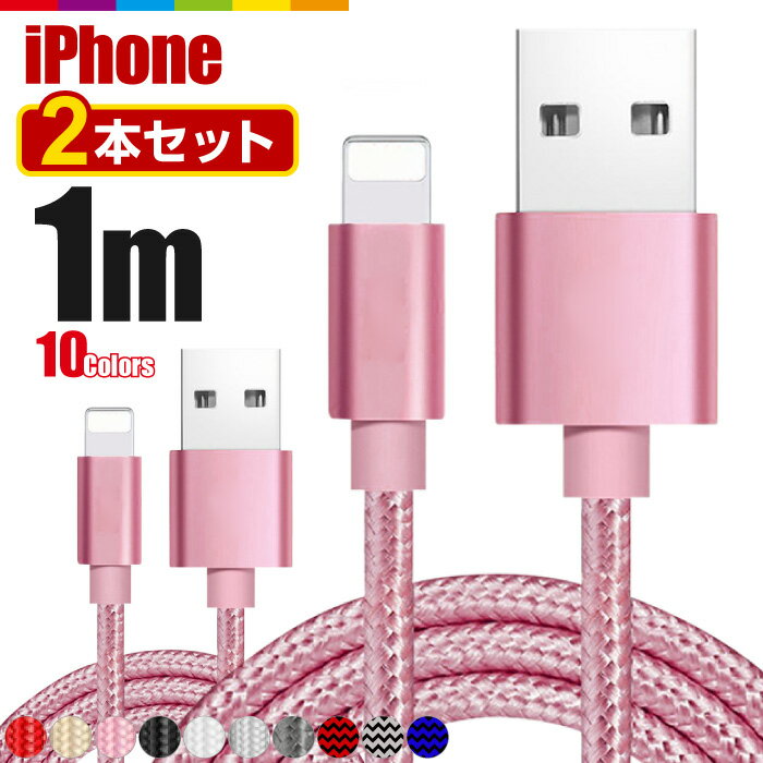 iPhone 充電 ケーブル 1m 充電ケーブル 2本セット コード 充電器 iPhone13 iPhone12 Pro Max mini iPhone11 iPhoneXS SE2 iPad Air iPhone8 7 6s 5s 急速充電 断線防止 ナイロン データ転送 USBケーブル