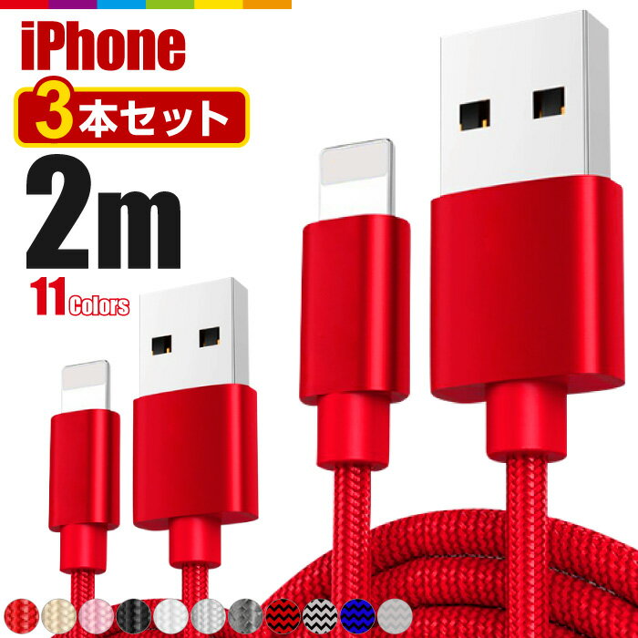 iPhone 充電 ケーブル 2m 充電ケーブル 3本セット コード 充電器 長い ロング iPhone12 Pro Max mini iPhone11 iPhoneXS SE2 iPad Air iPhone8 7 6s 5s 急速充電 断線防止 ナイロン データ転送 USBケーブル