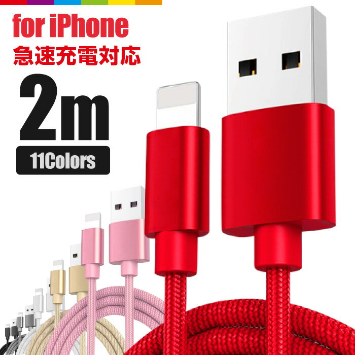 iPhone 充電 ケーブル 2m 