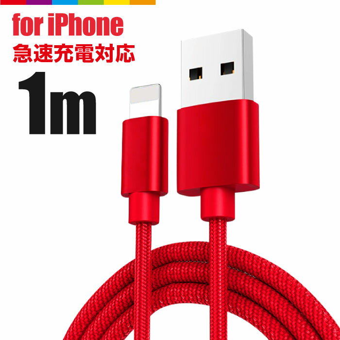 iPhone 充電 ケーブル 1m 充電ケーブル コード 充電器 iPhone13 iPhone12 Pro Max mini iPhone11 iPhoneXS SE2 iPad Air iPhone8 7 6s 5s 急速充電 断線防止 ナイロン データ転送 USBケーブル