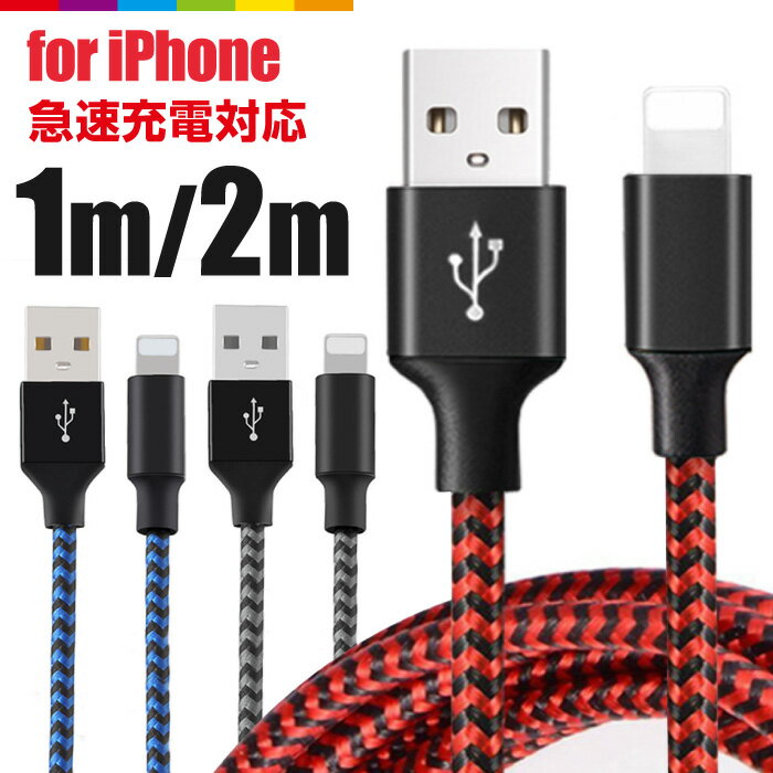 iPhone 充電 ケーブル 2m 1m 充電ケーブル コード 充電器 長い ロング iPhone13 iPhone12 Pro Max mini iPhone11 iPhoneXS SE2 iPad Air iPhone8 7 6s 5s 急速充電 断線防止 ナイロン データ転送 USBケーブル