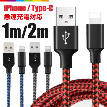 iPhone 充電 ケーブル 2m 1m 充電ケーブル Type-C タイプC TypeC コード 充電器 長い ロング iPhone13 iPhone12 Pro Max mini iPhone11 Android 急速充電 断線防止 ナイロン データ転送 USBケーブル