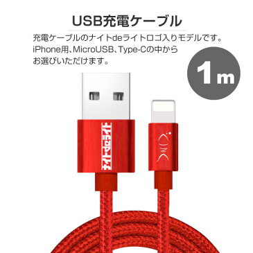 【1m】iPhone 充電 ケーブル iphoneケーブル micro usb ケーブル type-c ケーブル ナイトdeライト オフィシャルグッズ iPhone8 iPhone7 plus iPhoneXR iPhoneXS Max 急速充電 充電器 データ転送ケーブル USBケーブル 充電ケーブル ナイロン コード ナイロン