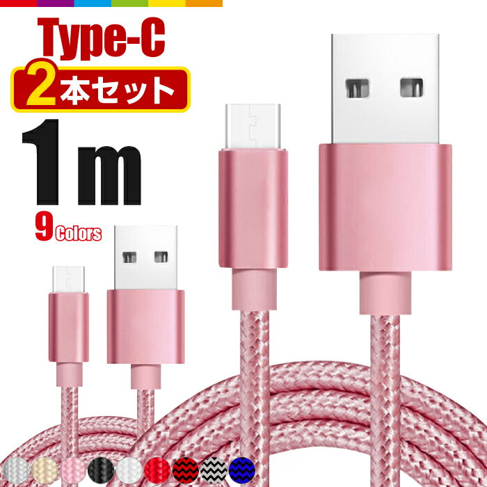 【1m/2本セット】Type-C USB ケーブル アンドロイド Android Type-C 充電器 高速充電 データ転送 Xperia X compact Nexus 6P Nexus 5X Galaxy HUAWEI MacBook 等対応 USB Type Cケーブル 充電ケーブル コード 断線しにくい ナイロン メッシュ 頑丈