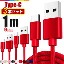 【1m/3本セット】Type-C USB ケーブル アンドロイド iPhone Android Type-C 充電器 高速充電 データ転送 iPhone15 Xperia Nexus 6P Nexus 5X Galaxy HUAWEI MacBook 等対応 USB Type Cケーブル 充電ケーブル コード 断線しにくい ナイロン メッシュ 頑丈