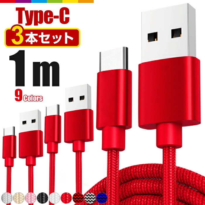 【1m/3本セット】Type-C USB ケーブル アンドロイド Android Type-C 充電器 高速充電 データ転送 Xperia X compact Nexus 6P Nexus 5X Galaxy HUAWEI MacBook 等対応 USB Type Cケーブル 充電ケーブル コード 断線しにくい ナイロン メッシュ 頑丈