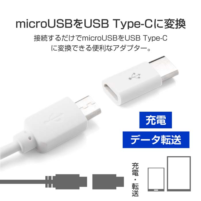2個セット Micro USB to Type-C 変換アダプター 充電器 ケーブル コネクタ Android Xperia スマホ アダプタ アンドロイド エクスペリア type c