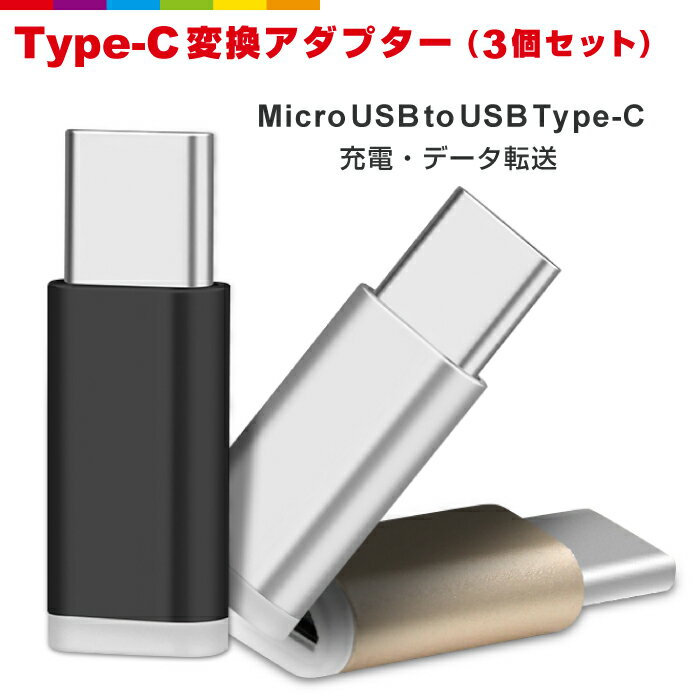 3個セット Micro USB to Type-C 変換アダプター 充電器 ケーブル コネクタ Android Xperia スマホ アダプタ アンドロイド エクスペリア type c メタリック