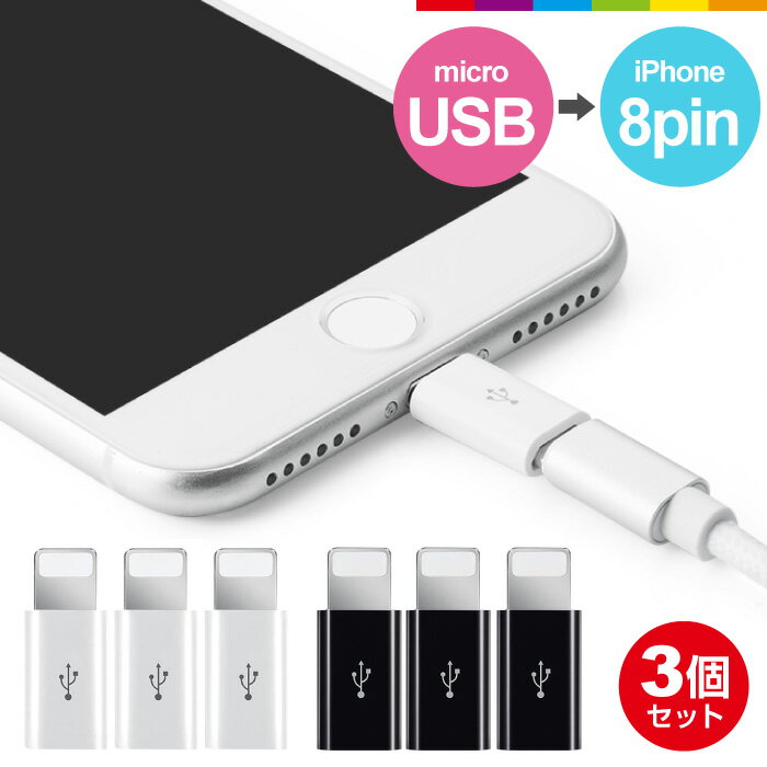 3個セット Micro USB to 8pin iPhone 8ピン 変換アダプター 充電器 ケーブル コネクタ スマホ アダプタ