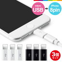 3個セット Micro USB to 8pin iPhone 8ピン 