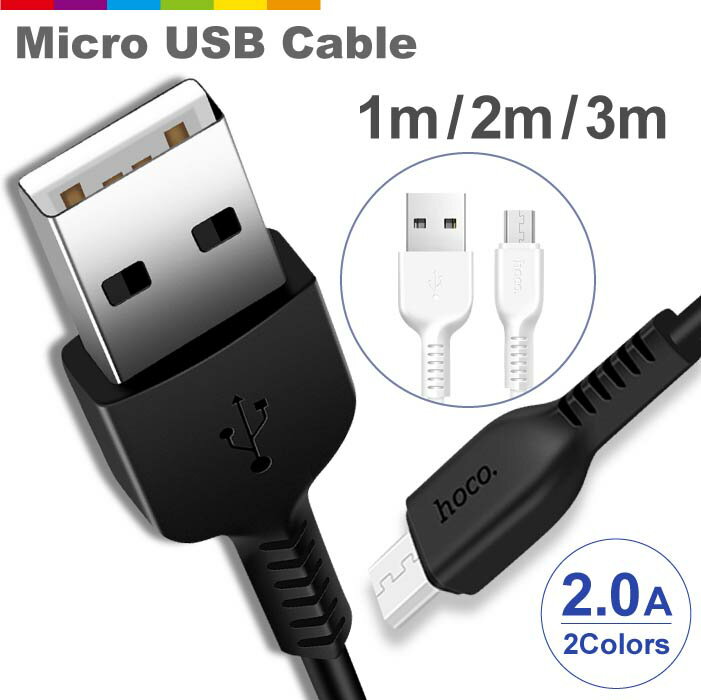 【1m/2m/3m】マイクロUSB microUSB ケーブル ケーブル アンドロイド アイコス スマホ スマートフォン タブレット 携帯 充電器 断線しにくい GALAXY AQUOS xperia arrows コード 断線しにくい 頑丈 長い ロング hoco