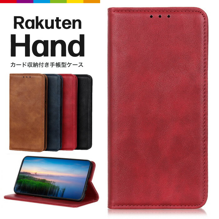 Rakuten Hand ケース 手帳型 ベルトなし RakutenHand スマホケース シンプル レザーケース 手帳ケース 無地 高級 PU 全面保護 耐衝撃 Rakuten Mobile 楽天モバイル 楽天Hand 楽天ハンド ラクテンハンド スマホカバー