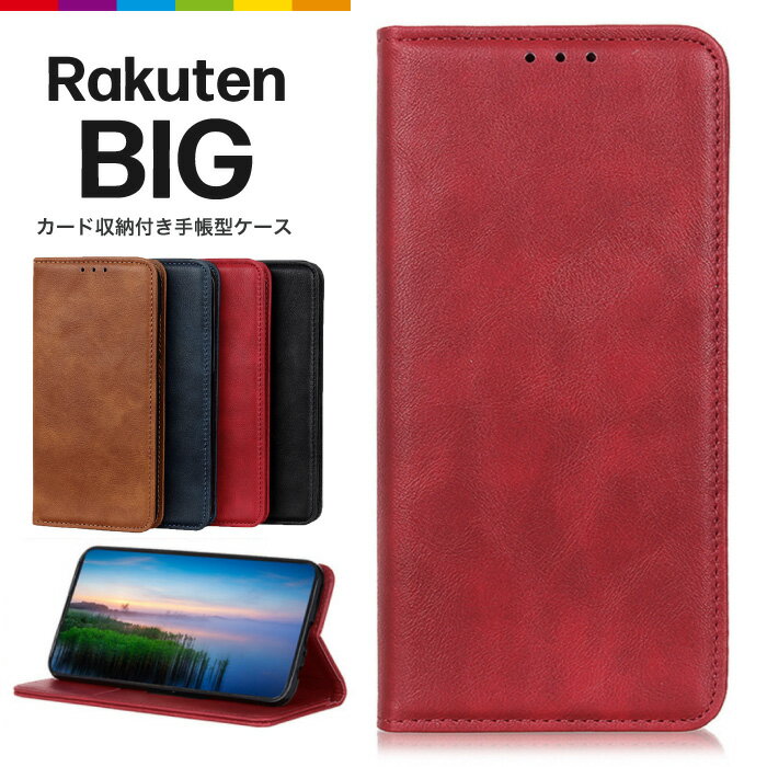 Rakuten BIG ケース 手帳型 ベルトなし RakutenBIG スマホケース シンプル レザーケース 手帳ケース 無地 高級 PU 全面保護 耐衝撃 Rakuten Mobile 楽天モバイル 楽天BIG 楽天ハンド ラクテンビッグ スマホカバー