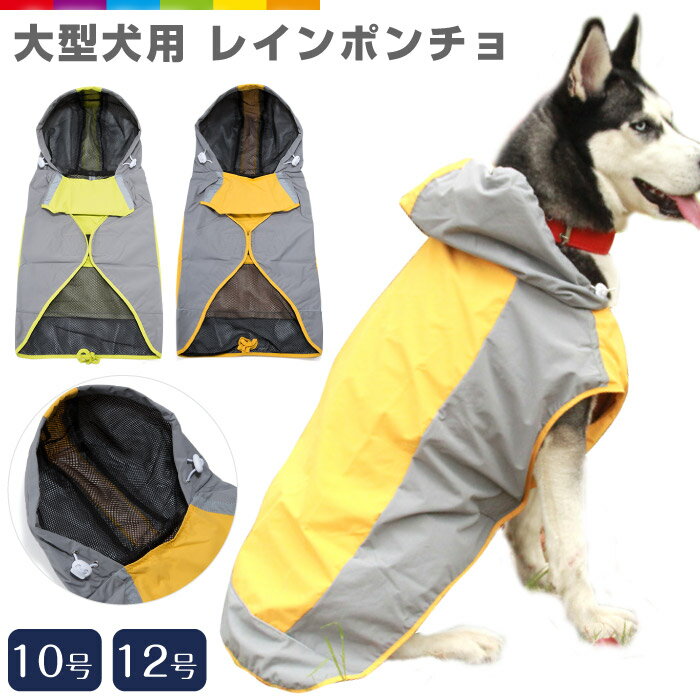 大型犬 レインポンチョ レインコート 10号 12号 大きサイズ 犬服 ペット服 ゴールデンレトリバー カッパ リード穴あり 尻尾穴 雨の日のお散歩に最適 着せやすい メッシュ フード付き 中型犬