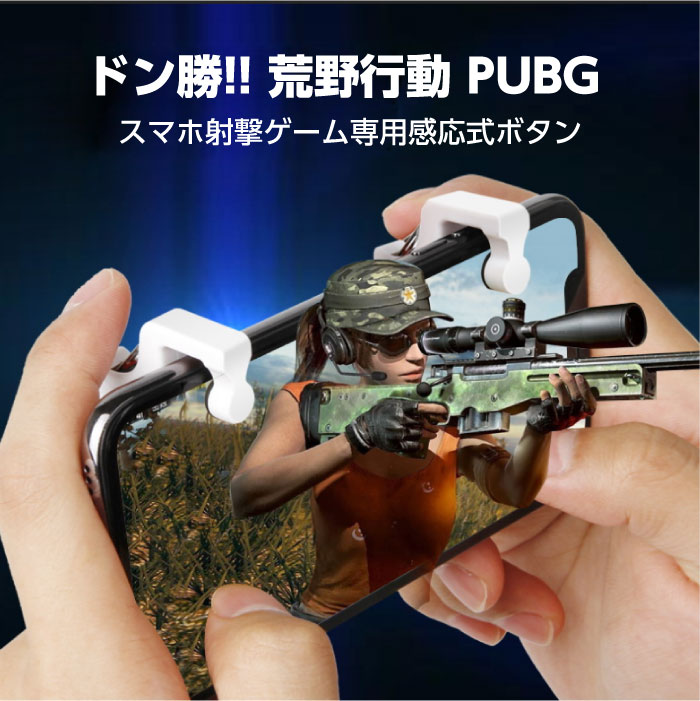 PUBG 荒野行動コントローラー 射撃ボタン 荒野行動 高速射撃ボタン トリガー式 スマートフォン ゲーム ハンドル コントローラー アイフォン ゲーム 荒野行動用 区間度 ほぼ 全機種対応 ゲームパッド トリガーボタン 左右2個 ドン勝