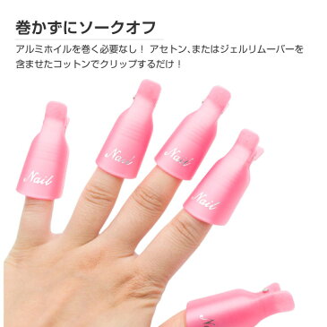 【10個セット】ソークオフクリップ ネイルオフクリップ ネイル クリップ クリップ式 アルミ不要 ネイル道具 ピンク 簡単 かわいい おしゃれ レディース ジェルネイル ジェルオフ
