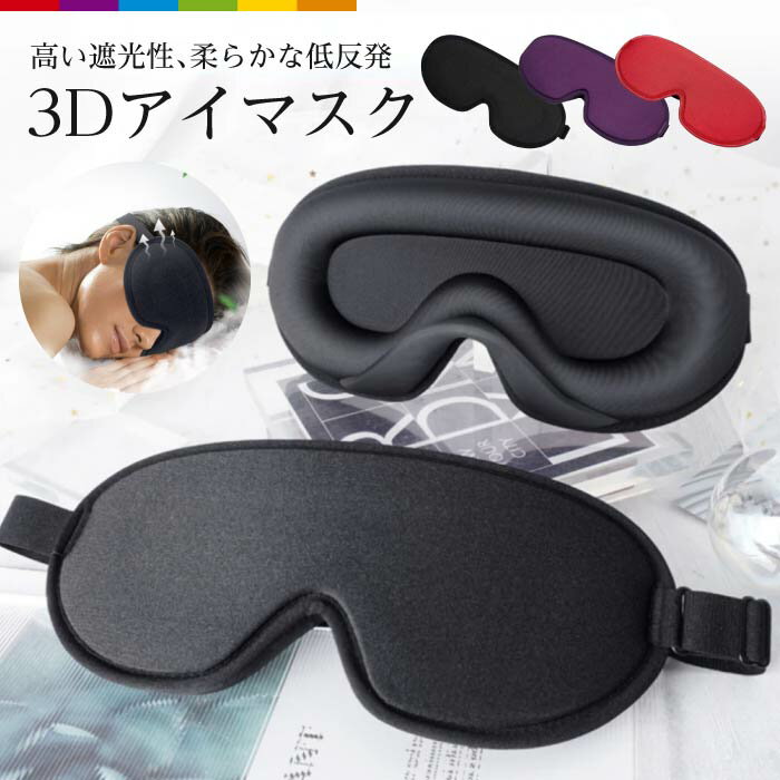 アイマスク 安眠 睡眠 立体 3D 遮光 睡眠 快眠 低反発 リラックス 目隠し 旅行 仮眠 移動 休憩 就寝 トラベル 飛行機 洗える 目元 快適 痛くない 快眠グッズ 男女兼用 シンプル