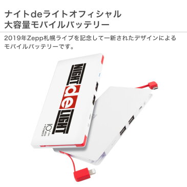 ナイトdeライト オフィシャルグッズ ケーブル不要 ケーブル内蔵型 モバイルバッテリー 大容量 10000mAh iphone 極薄 軽量 iPhone XR iPhone 11 Pro Max iPhone8 iPhone XS iPhone7 Plus iPhone6s plus iPad MicroUSB Android 充電器 4台同時充電可能
