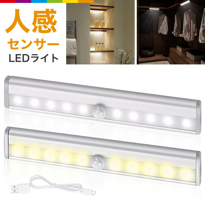 LED 人感センサーライト 10灯 USB 電池