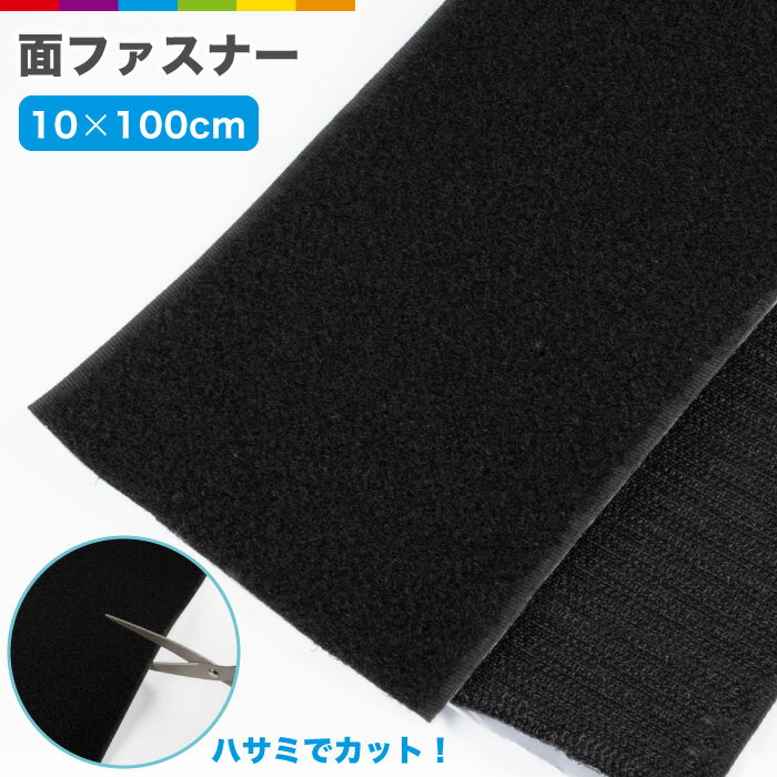 超強力タイプ 面ファスナー 10cm×100cm オスメスセット 強 粘着 裏糊 両面テープ バンド 固定 カーペット 黒 白 ベルクロ