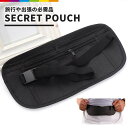 シークレットポーチ 旅行 トラベル ポーチ 海外 ウエストポーチ インナー 便利グッズ セキュリティポーチ パスポートケース ボディバッグ 必需品 飛行機 電車 盗難 スリ ひったくり
