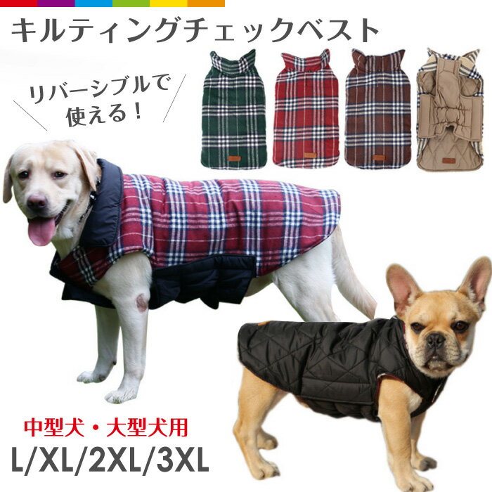 犬服 ドッグウェア ベスト 大型犬 中型犬 冬 秋 秋冬 リバーシブル ダウン風 キルティング チェック リード穴あり 簡単脱着 面ファスナー 可愛い 犬用フードパーカー 犬 パーカー 犬の服 ペッ…