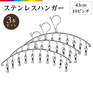 ピンチハンガー ステンレス ハンガー 3本セット 10ピンチ ステンレスハンガー クリップハンガー すべらない クリップ付 洗濯 物干し ズボン用 スカート 子供用 スリム 靴下 下着 ブラジャー 収納 おしゃれ 安い 新生活 引っ越し クリップ付 洗濯バサミ