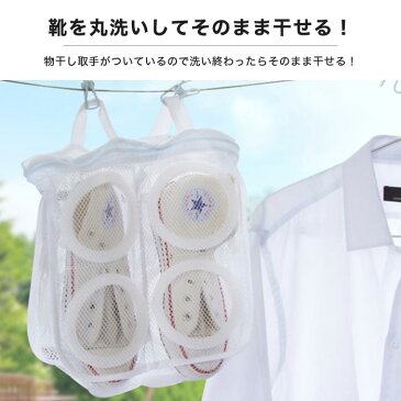 靴用 洗濯 ネット ランドリーネット そのまま干せる シューズ スニーカー サンダル 運動靴 上履き スリッパ 上靴 スポーツシューズ 子供靴 洗濯シューズネット洗濯 洗濯靴ネット洗濯 洗濯靴洗濯 シューズ洗濯