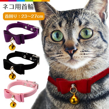 猫首輪 首輪 可愛い ベロア ベルベット 鈴 ゴールド 猫用 猫用品 ペットグッズ ニャンコ かわいい ネコ ネコグッズ 猫グッズ ペット用品 子犬用 子犬首輪 ワンコ 小型犬 首輪