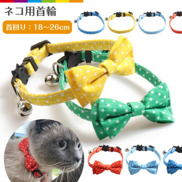 猫 首輪 おしゃれ リボン 鈴 セーフティバックル ネコ ねこ 超小型犬 安全 可愛い かわいい 猫用 蝶ネクタイ ドット ポップ カラー カラフル ドット 安全バックル リード穴付き 猫型バックル キャット ネコグッズ 猫グッズ ペット用品